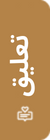 التعليق