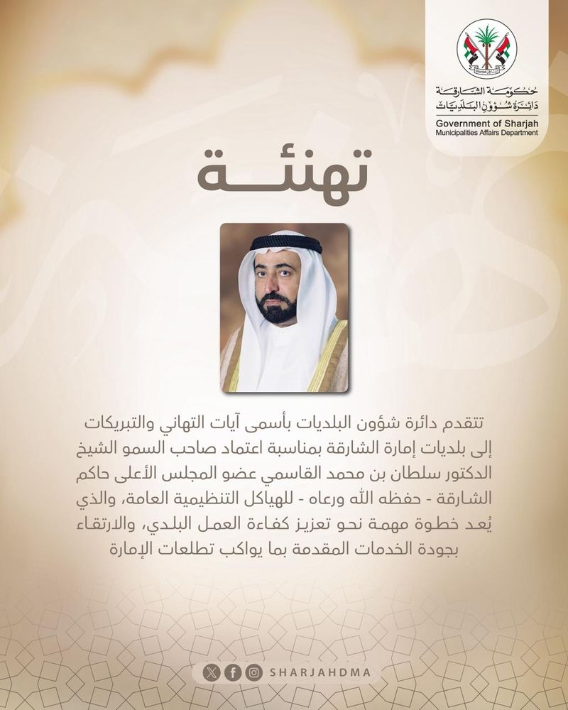 اعتماد الهياكل التنظيمية لبلديات إمارة الشارقة