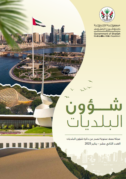 مجلة نصف سنوية تصدر عن دائرة شؤون البلديات العدد الثاني عشر 2025