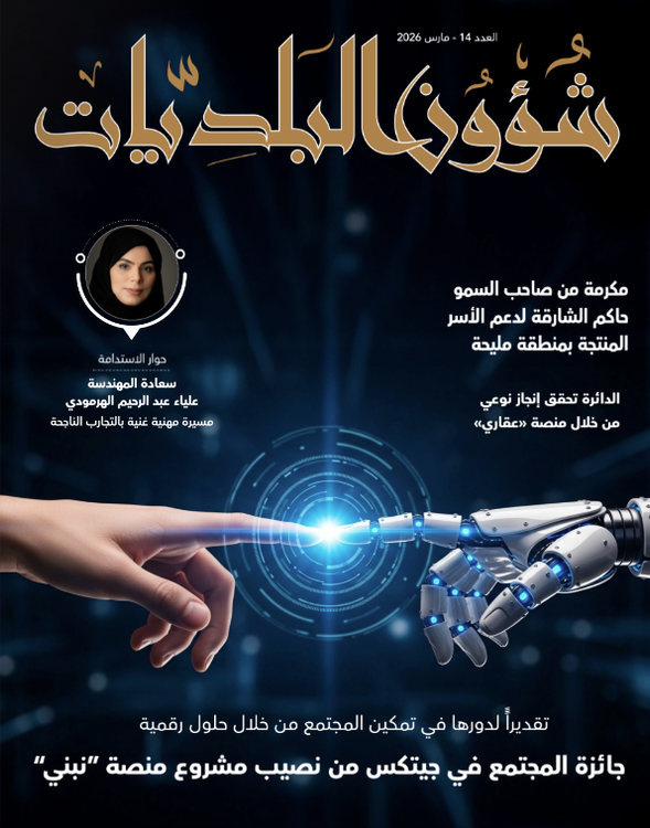 مجلة دائرة شؤون البلديات العدد الخامس عشر 