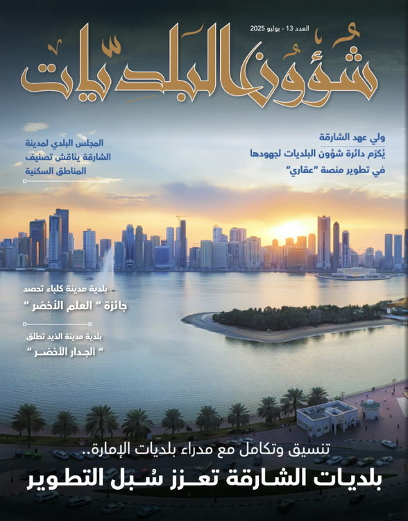 مجلة دائرة شؤون البلديات العدد الثالث عشر 2025