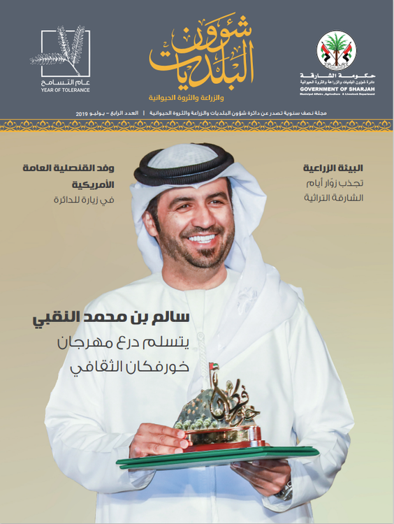 مجلة نصف سنوية تصدر عن الدائرة شؤون البلديات والزراعة والثروة الحيوانية العدد الرابع 2019