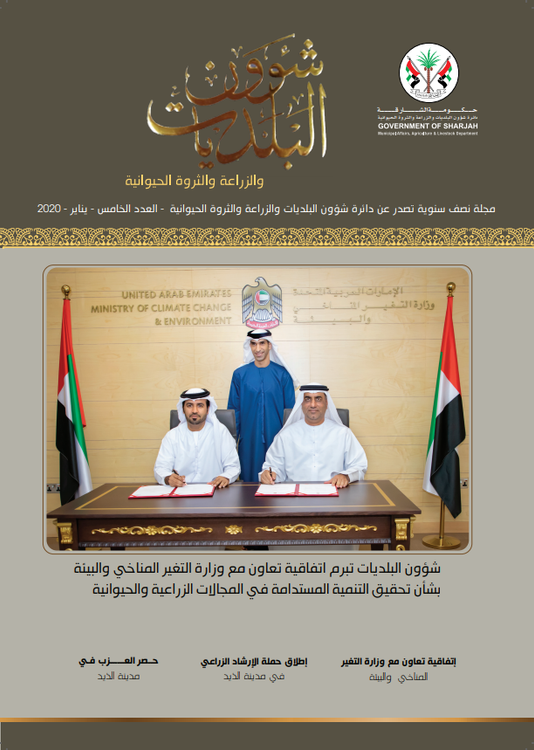 مجلة نصف سنوية تصدر عن الدائرة شؤون البلديات والزراعة والثروة الحيوانية العدد الخامس 2020