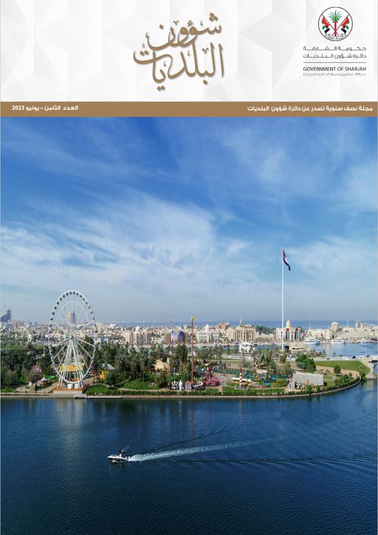مجلة دائرة شؤون البلديات العدد الثامن 2023