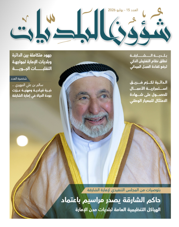 مجلة دائرة شؤون البلديات العدد السادس عشر